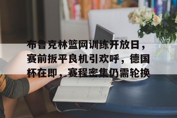  篮网最新赛程 -雷速直播